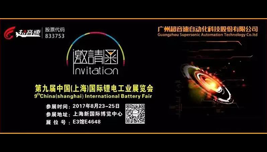 第九屆中國（上海）國際鋰電工業(yè)展覽會(huì)邀請函
