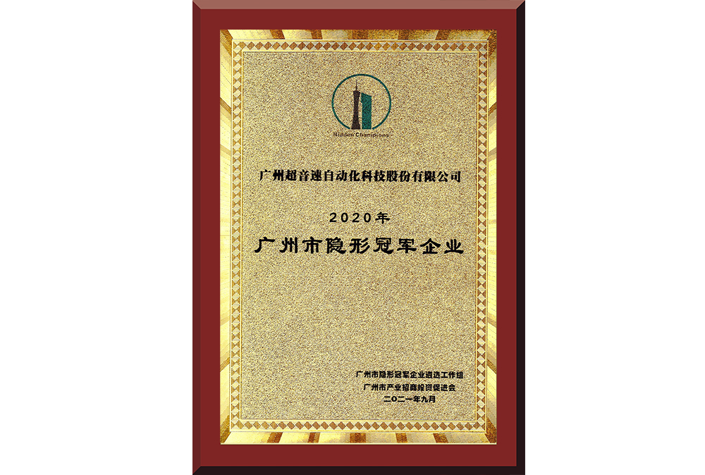 09、廣州市隱形冠軍企業(yè)