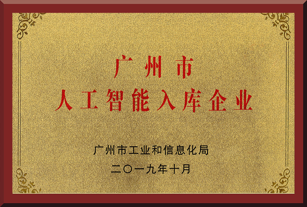 10、廣州市人工智能入庫(kù)企業(yè)