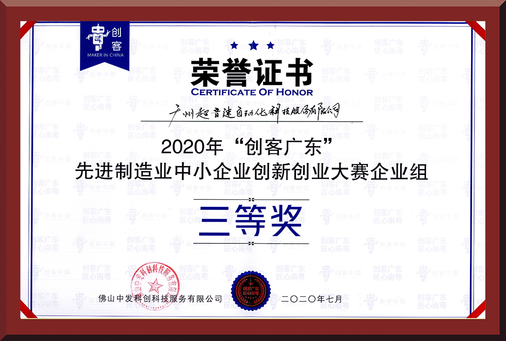 31、2020年創(chuàng)客廣東企業(yè)組三等獎(jiǎng)