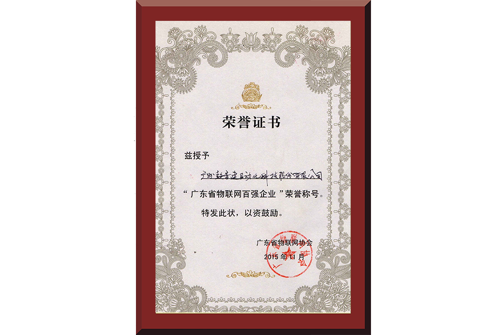 37、廣東省物聯(lián)網(wǎng)百?gòu)?qiáng)企業(yè)
