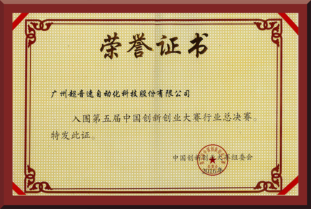 24、第五屆中國(guó)創(chuàng)新創(chuàng)業(yè)大賽國(guó)賽入圍證書