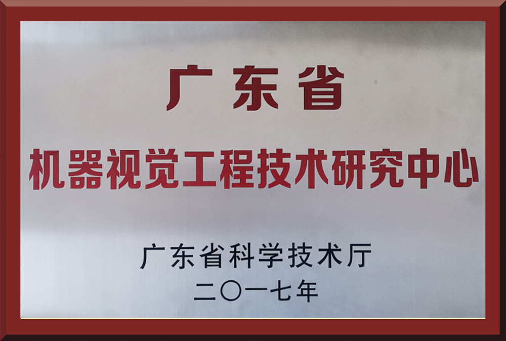 04、廣東省機(jī)器視覺工程技術(shù)研究中心