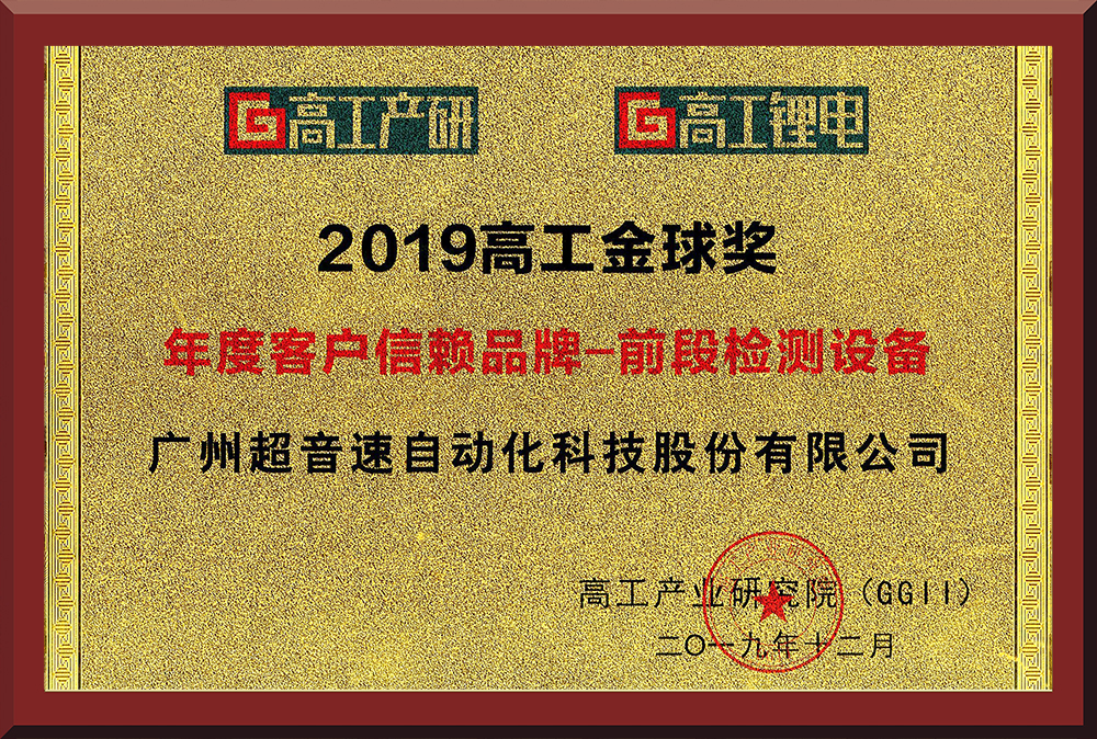29、高工鋰電—前段檢測(cè)金球獎(jiǎng)