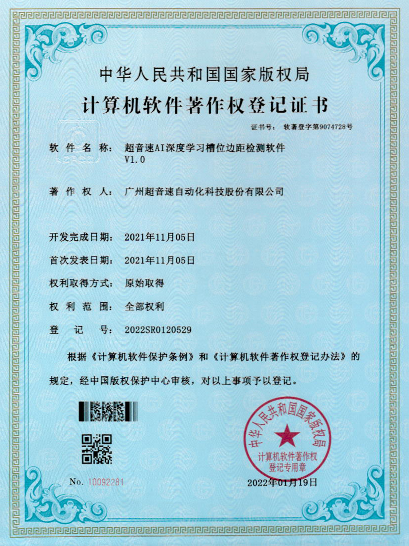 02-超音速AI深度學(xué)習(xí)槽位邊距檢測軟件V1.0