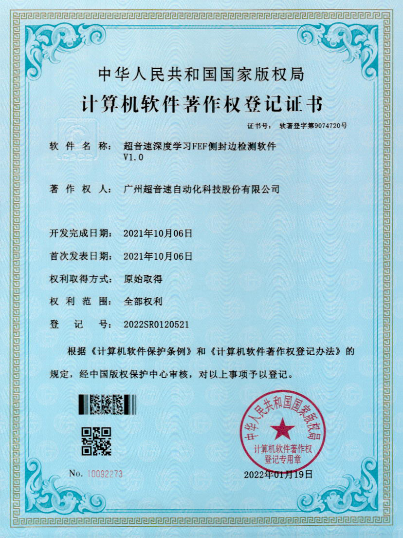 15-超音速深度學(xué)習(xí)FEF側(cè)封邊檢測軟件V1.0