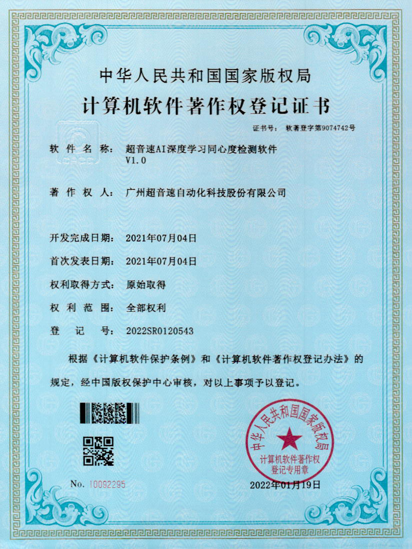 05-超音速AI深度學(xué)習(xí)同心度檢測軟件V1.0