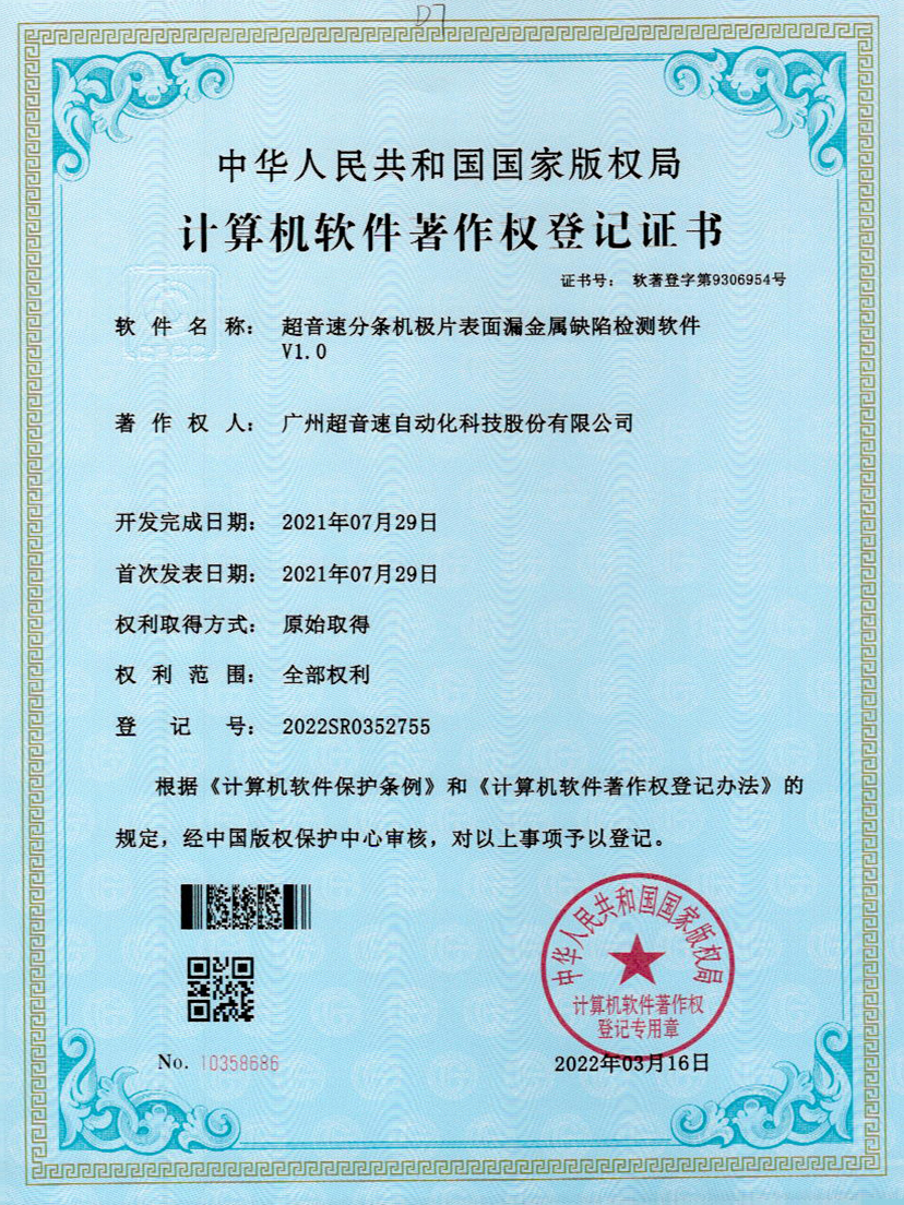 32-超音速分條機極片表面漏金屬缺陷檢測軟件V1.0