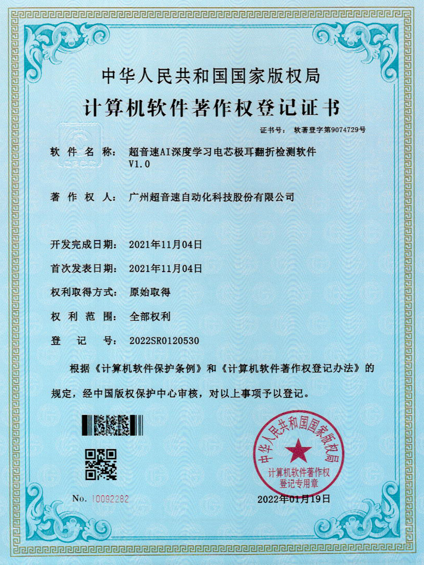 04-超音速AI深度學(xué)習(xí)電芯極耳翻折檢測軟件V1.0