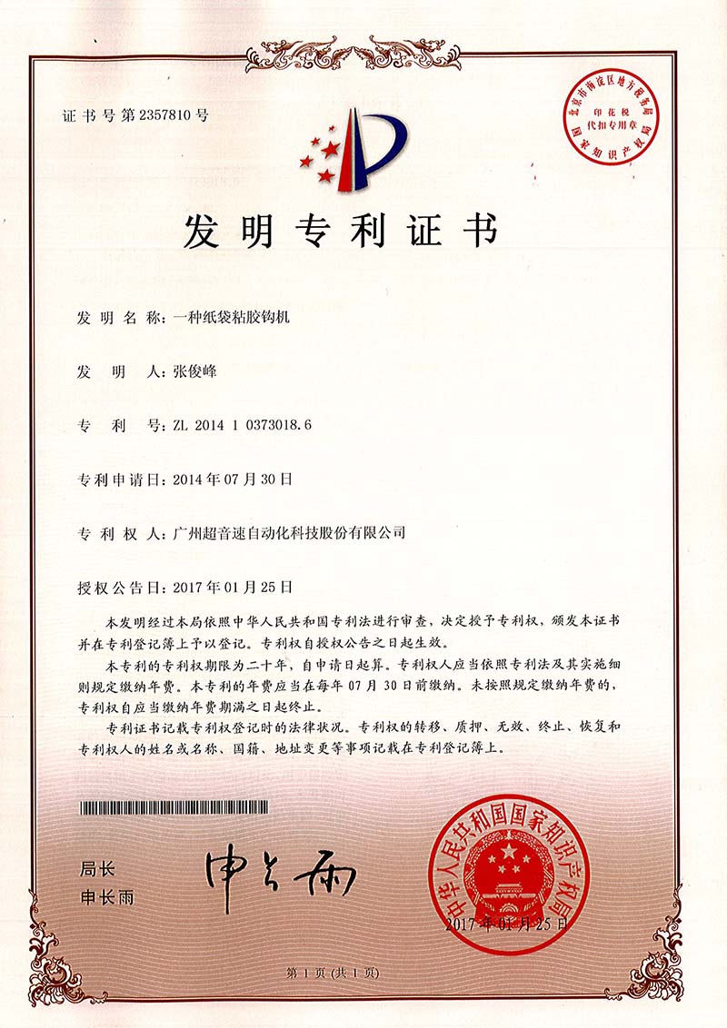 40、一種紙袋粘膠鉤機（發(fā)明）