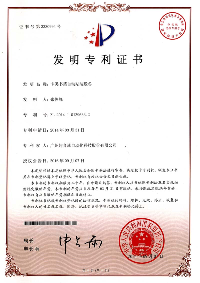 44、卡類書籍自動貼裝設(shè)備（發(fā)明）