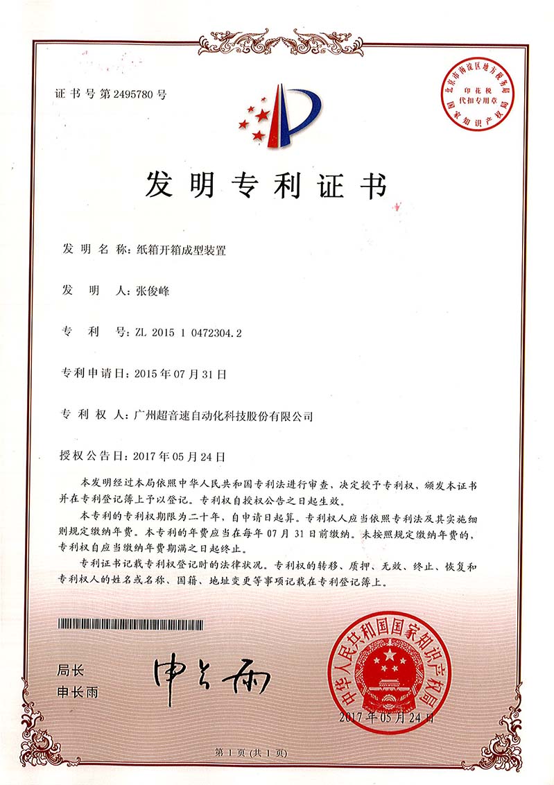 32、紙箱開箱成型裝置（發(fā)明）