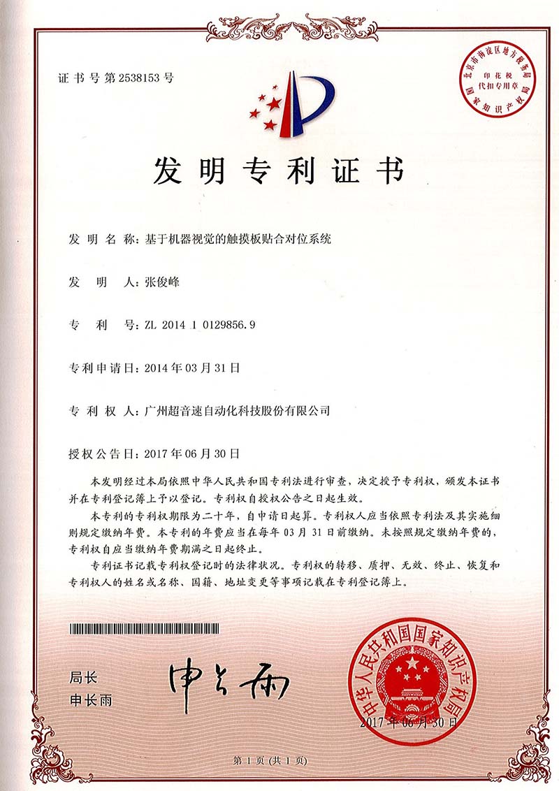 43、基于機器視覺的觸摸板貼合對位系統(tǒng)（發(fā)明）