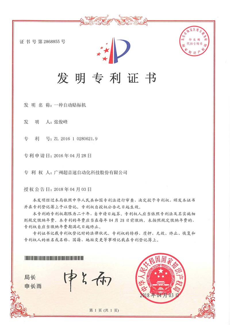 18、一種自動貼標(biāo)機（發(fā)明）