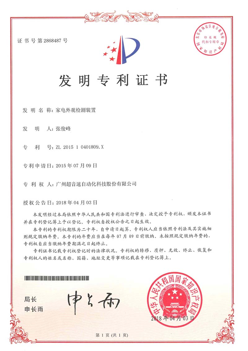 33、家電外觀檢測裝置（發(fā)明）