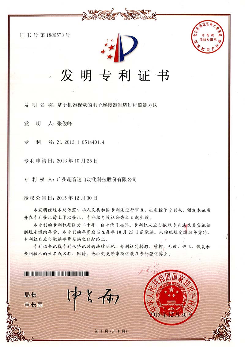 45、基于機器視覺的電子連接器制造過程監(jiān)測方法（發(fā)明）