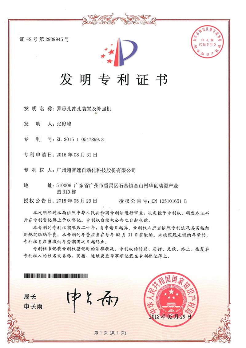 28、異形孔沖孔裝置及補強機(發(fā)明)