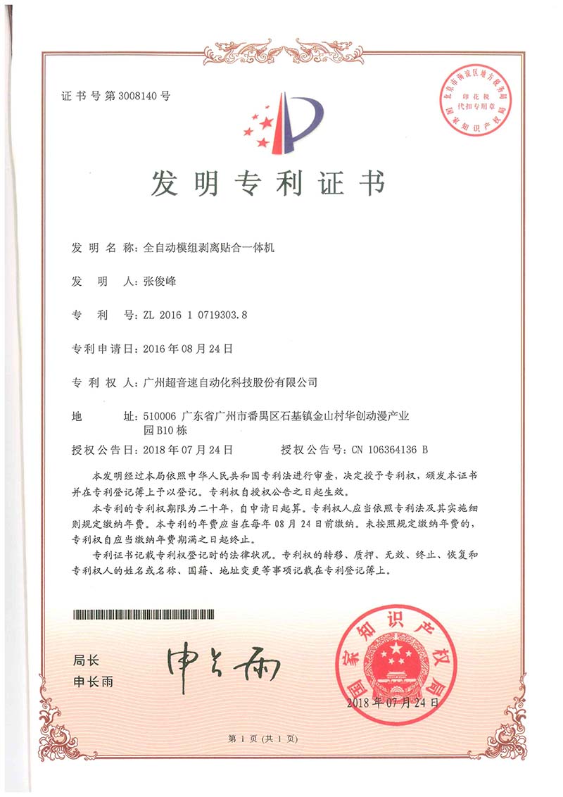 15、全自動模組剝離貼合一體機（發(fā)明）