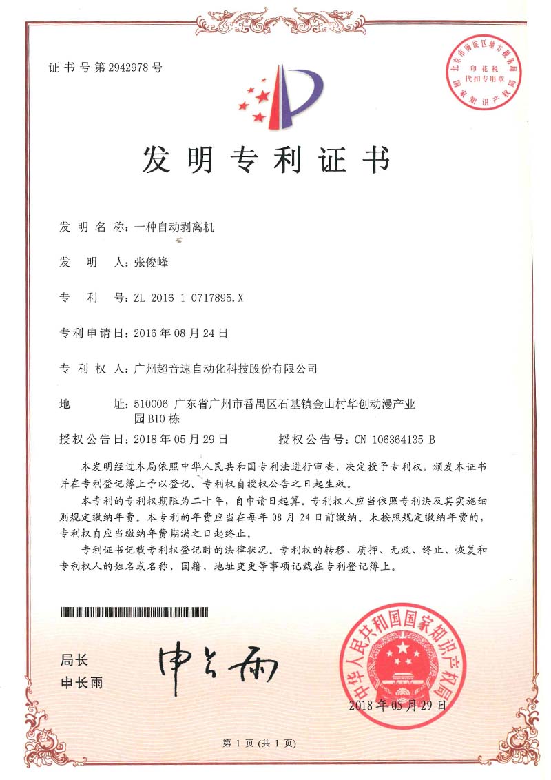 16、一種自動剝離機(發(fā)明)