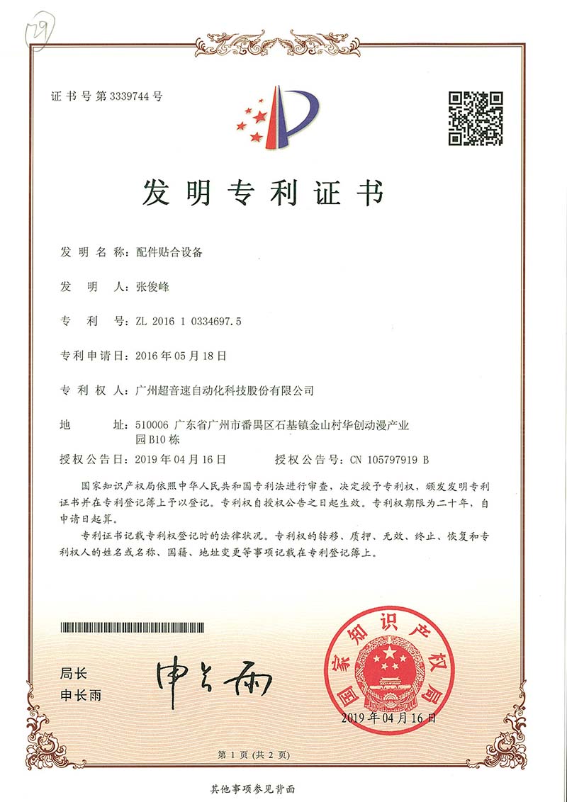 20、配件貼合設(shè)備（發(fā)明）