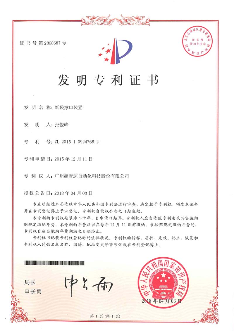 22、紙袋撐口裝置（發(fā)明）