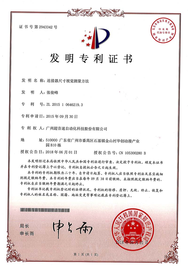 35、連接器尺寸視覺測量方法(發(fā)明)