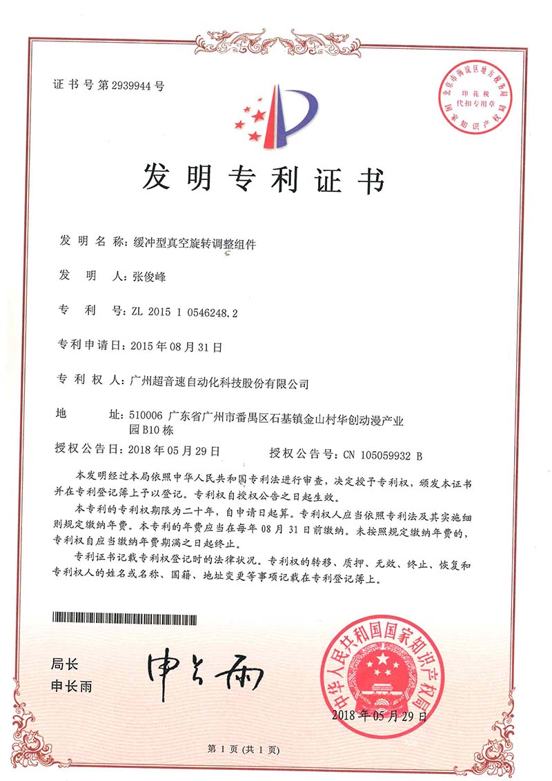 29、緩沖型真空旋轉(zhuǎn)調(diào)整組件(發(fā)明)