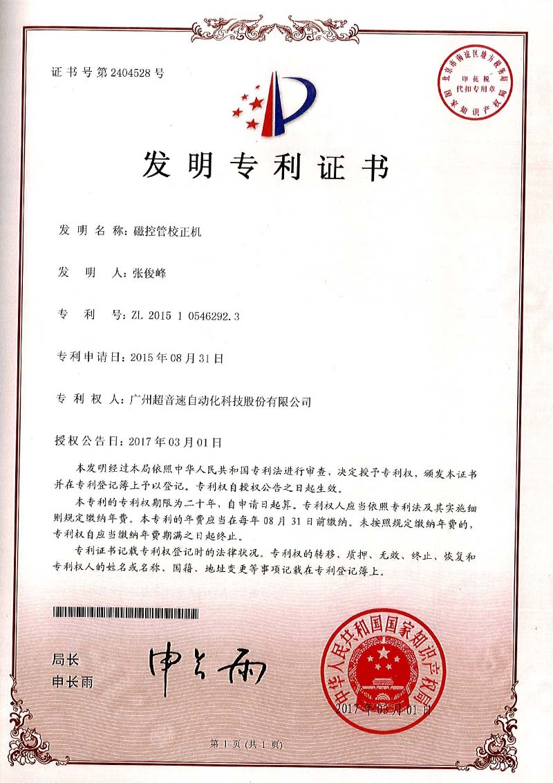 24、磁控管校正機（發(fā)明）