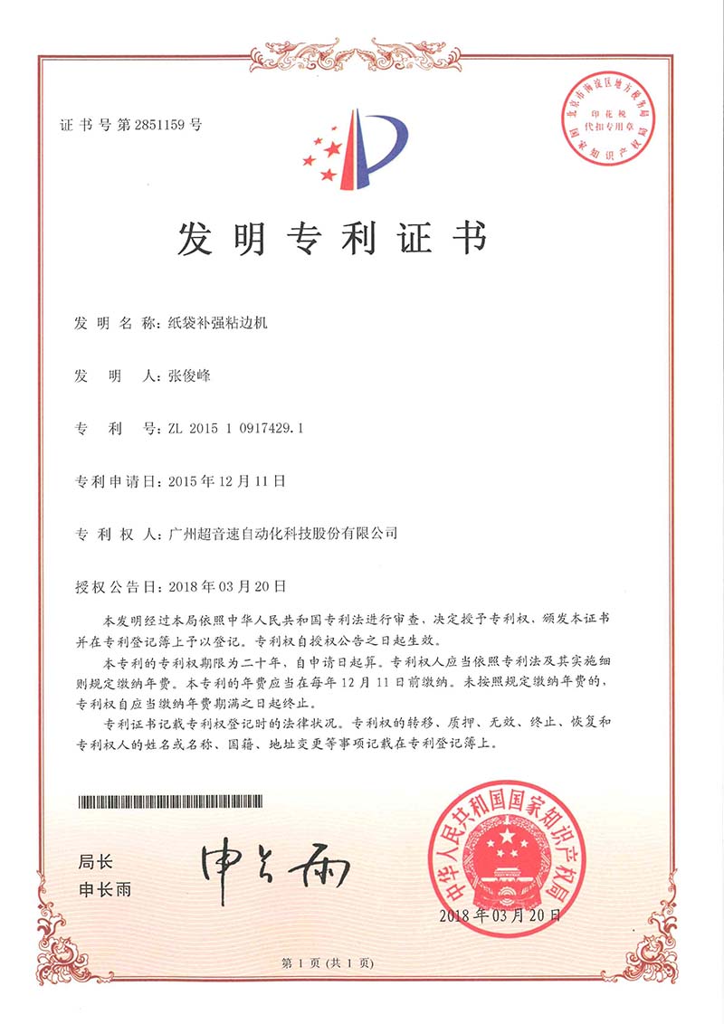 21、紙袋補強粘邊機（發(fā)明）