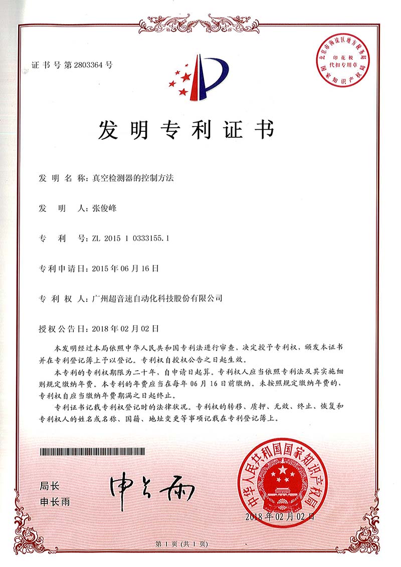 36、真空檢測器的控制方法（發(fā)明）