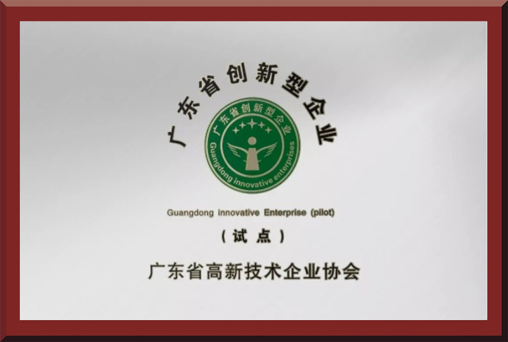 06、廣東省創(chuàng)新型試點(diǎn)企業(yè)證書