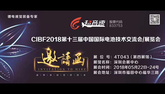 CIBF2018第十三屆中國國際電池技術(shù)交流會(huì)/展覽會(huì)邀請函